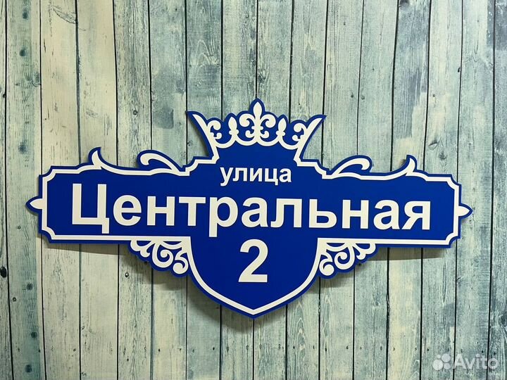 Адресная табличка на дом и забор