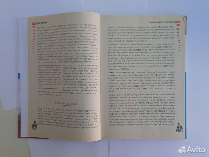 Валентин Дикуль против боли в суставах