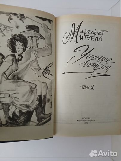 Книга Унесенные ветром