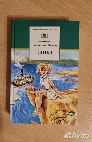 Книга Осеева В.А. Динка