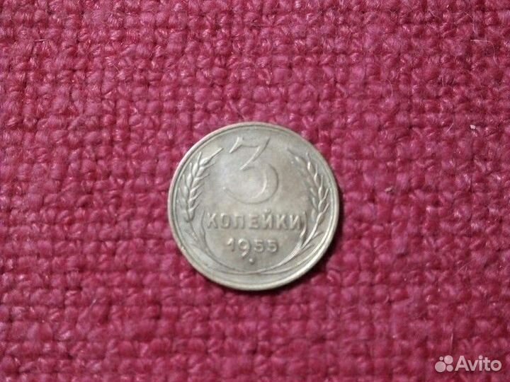 Монетa СССР 3 коп 1955 год (UNC)