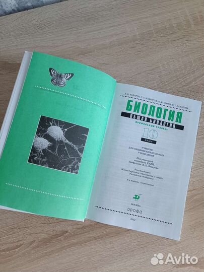 Биология 10 класс (профильный уровень)