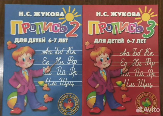 Прописи для детей 6-7 лет Н.С. Жукова часть 2, 3
