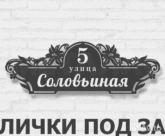 Стильная адресная табличка