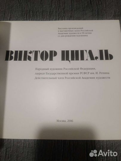 Журнал Выставка В.Е.Цигаля в Российской академии