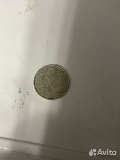 10 копеек 1979 год
