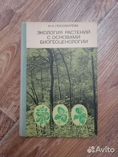 Экология растений, 1978 г, И. Н. Пономарева