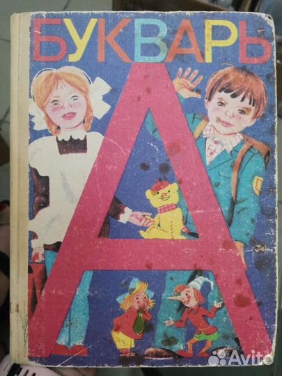 Букварь СССР 1986г