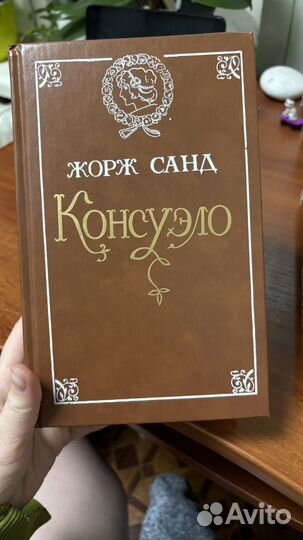 Жорж Санд Консуэло и Графиня Рудольштадт