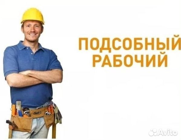 Подсобный рабочий на склад, от 18 лет