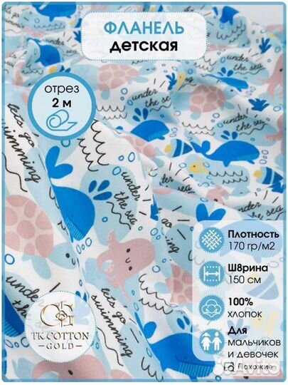 Фланель, Киты, 150 см*170 гр, отрез 2м