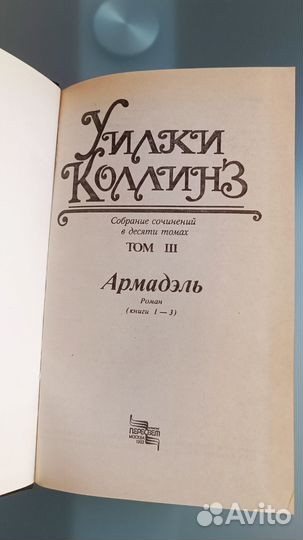 Книги Уилки Коллинз, 3 тома, 1993 г