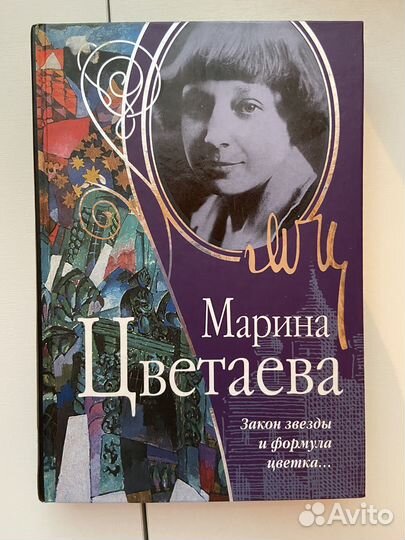 Марина Цветаева. Закон звезды и формула цветка