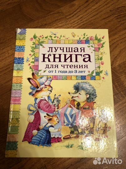 Лучшая книга для чтения от 1 до 3 лет и другие