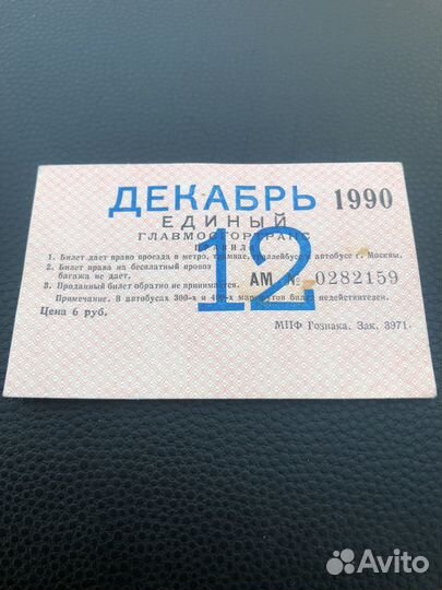 Единый билет главмосгортранс 1990