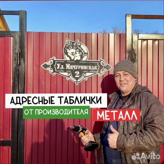 Адресная табличка 1.5мм до 100см