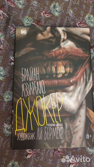 Джокер Брайан Аззарелло издание делюкс