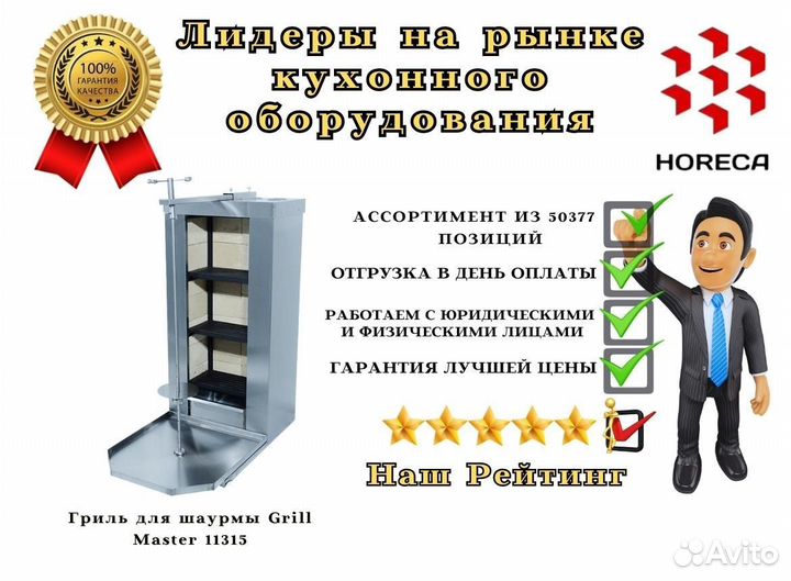 Гриль для шаурмы Grill Master 11367