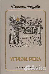 Шишков Угрюм-река