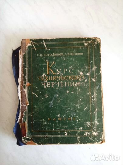 Курс технического черчения Боголюбов, Воинов