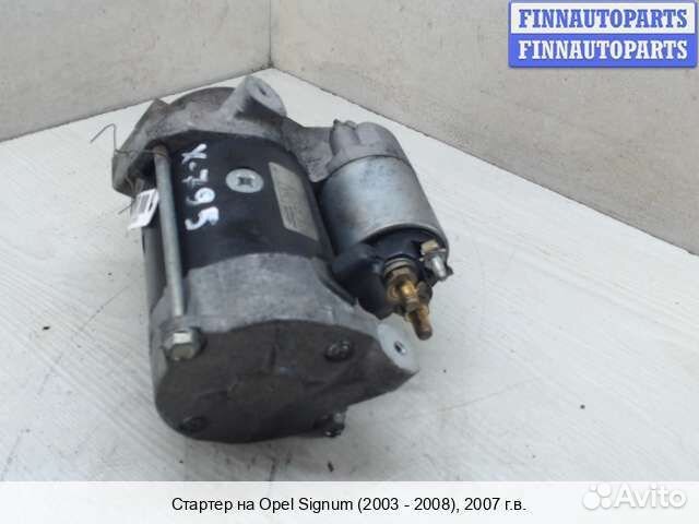 Стартер Opel Signum, 2007 3.0 Дизель