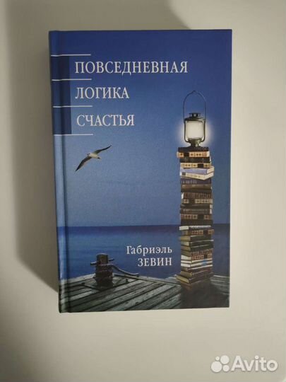 Книга Логика повседневного счастья