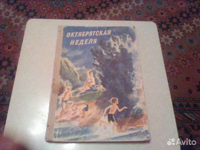 Октябрятская неделя.Рассказы и повесть.1977