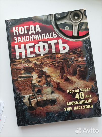 Когда закончилась нефть. Зубарев, Комиссарова, Его