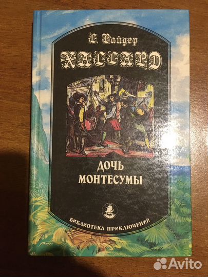 Г. Р. Хаггард - приключенческие романы