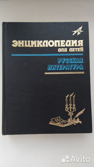 Энциклопедия для детей Русская литература