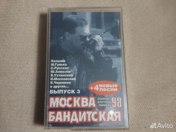 Кассета Москва бандитская. Сборник блатной лирики