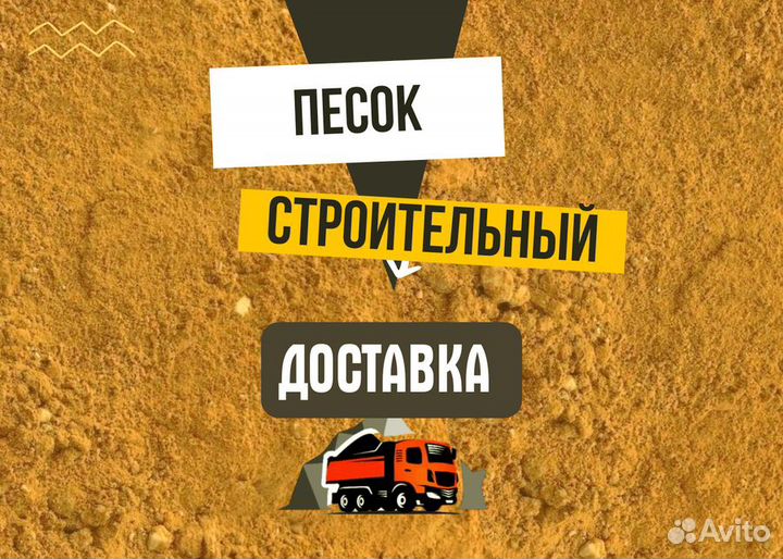 Песок строительный