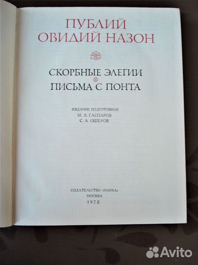 Литературные памятники Овидий, Гете