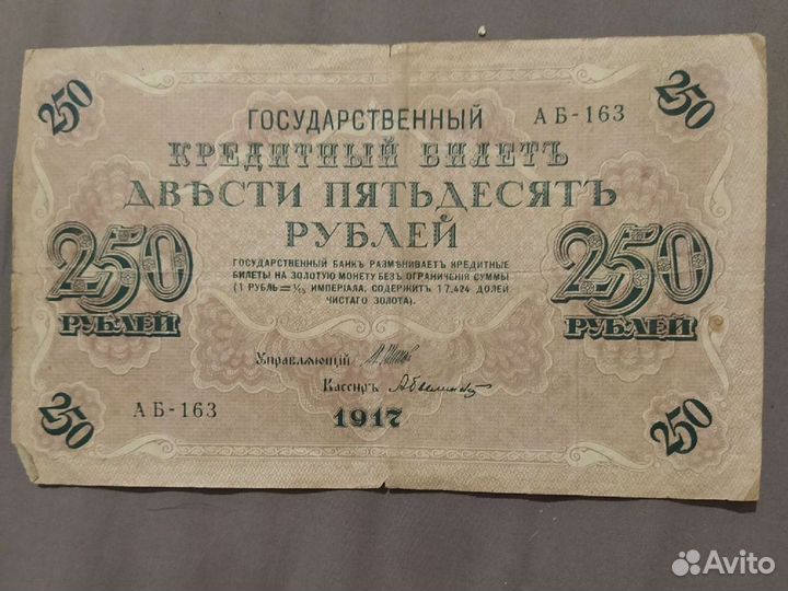 Банкнота 250 рублей 1917 года