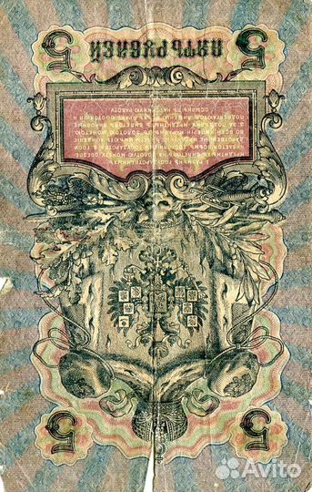 Купюры 5 рублей 1909