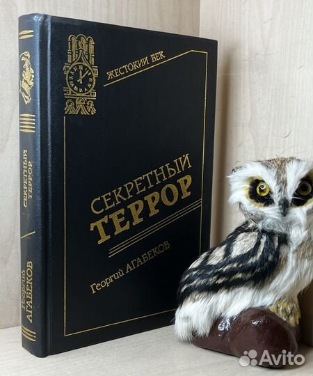 Агабеков Г. Секретный террор: Записки разведчика
