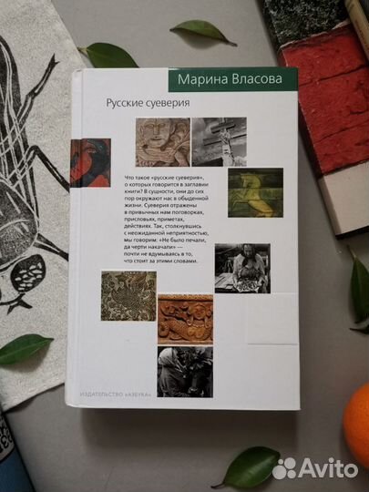 Власова. Русские суеверия: энциклопедический слова