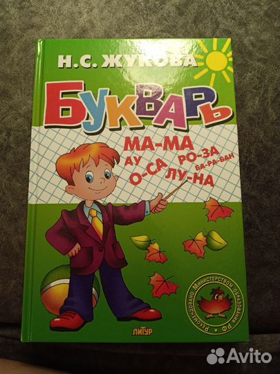 Букварь Н.С.Жукова