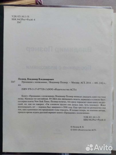 Познер. Прощание с иллюзиями