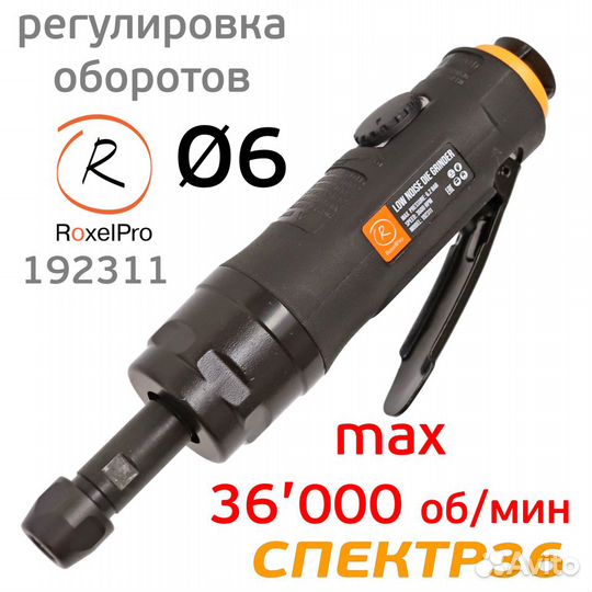Пневмо зачистная прямая RoxelPro 192311 (6мм)