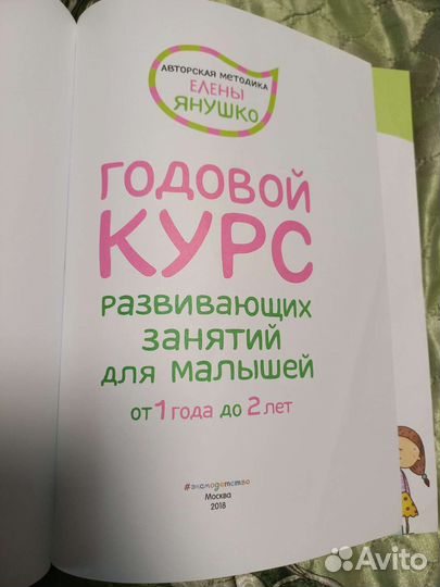 Е.Янушко Годовой курс развивающих занятий1-2