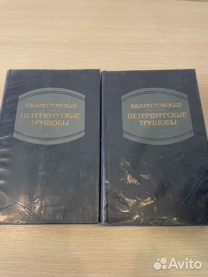 Крестовский, Петербургские трущобы, цена за 2 тома