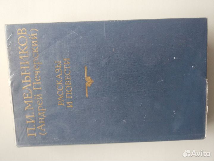 П.И.Мельников 