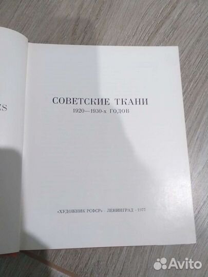 Книга советские ткани 1920-1930х.г. Ясинская