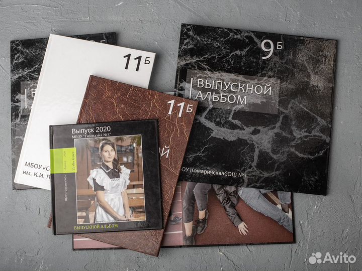 Выпускные альбомы