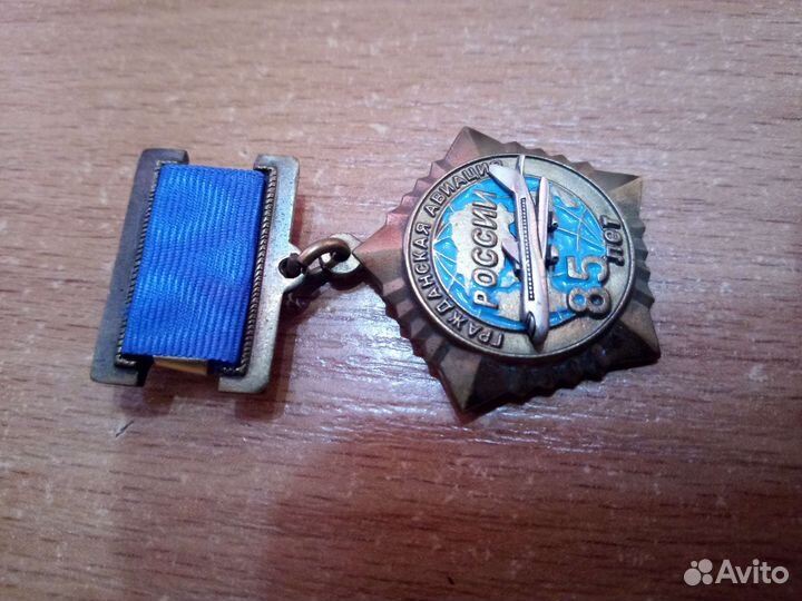 Знак. Авиация. 85 лет Гражданской авиации России