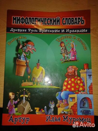 Мифологический словарь