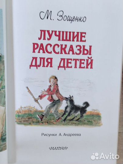 Детские книги Зощенко, Драгунский, Носов