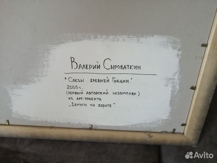 Работа В. Сыроваткина