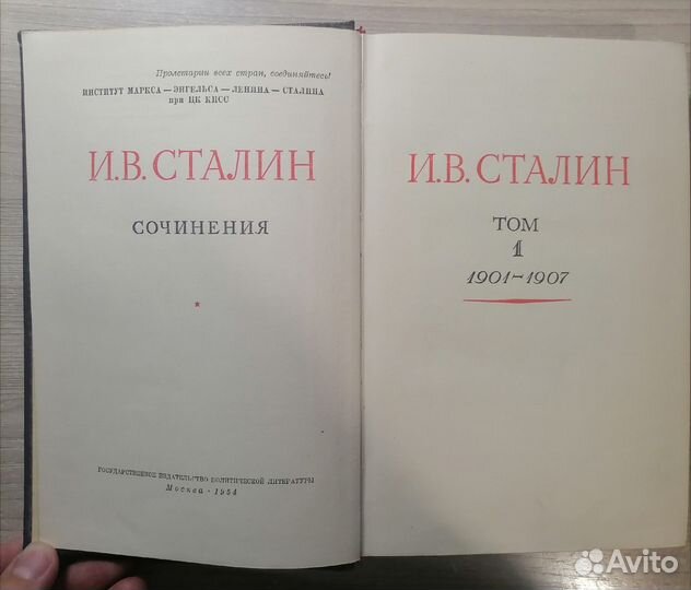 Книга Сталин Сочинения Том 1 1954